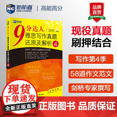 [九分写作4]新航道 9分达人雅思写作真题还原及解析4 IELTS写作考试资料 可搭慎小嶷口语剑桥真题19剑王陆听力语料