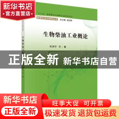 正版 生物柴油工业概论 杜泽学等著 科学出版社 9787030603159 书