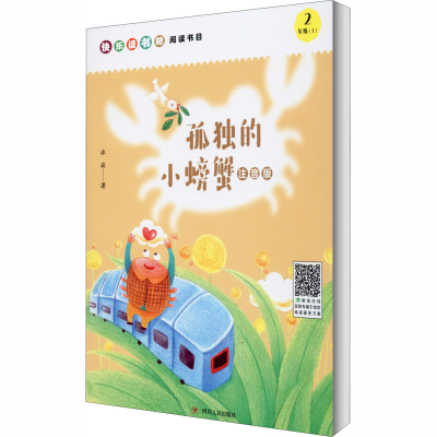 [M]孤独的小螃蟹 注音版-9787220119132