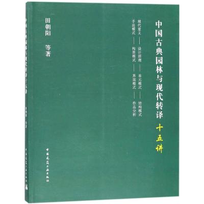 [M]中国古典园林与现代转译十五讲-9787112213733