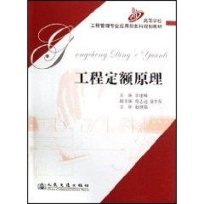 [M]工程定额原理-9787114063152