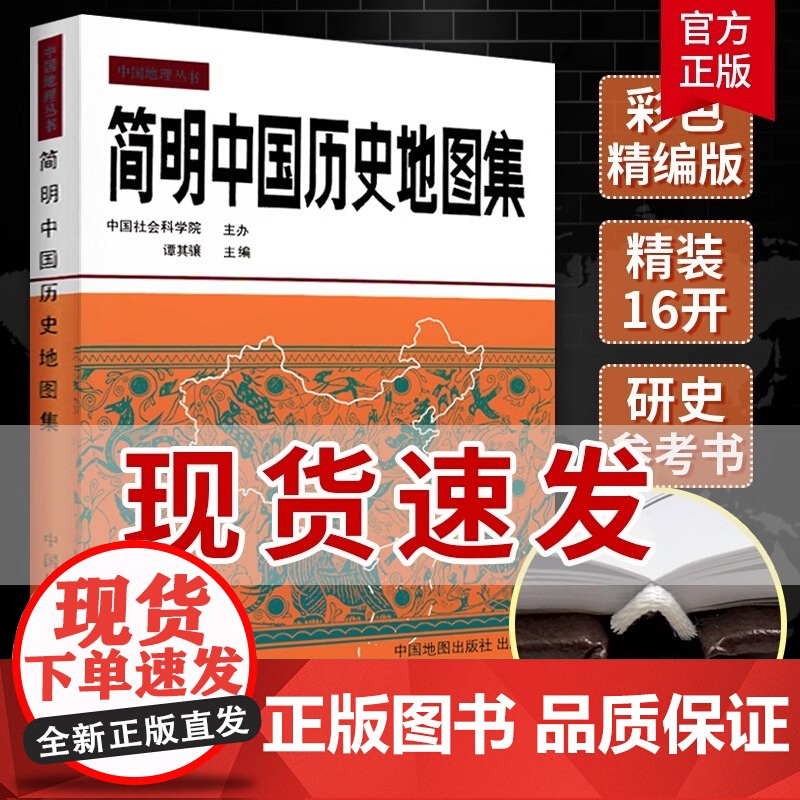 简明中国历史地图集 谭其骧著 历史考研工具书中国地理书籍 断代史朝代地图册 古代史春秋战国 中国古代地图 人文地理知识科