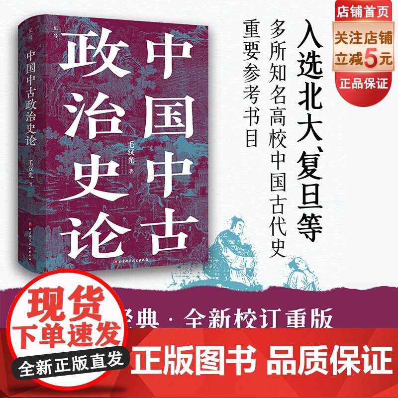 中国中古政治史论 全新校订重版 附赠22页地图册页 中国历史 地缘政治 开创大数据量化研究 理论方法史料相结合 北京科学