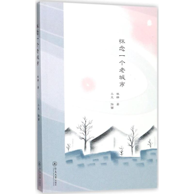 [M]怀念一个老城市-9787566821492
