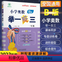 [正版]小学奥数举一反三一1年级B版数学 人教版小学生一年级数学思维专项训练奥教程口算计算应用题卡上册下册同步练习册天