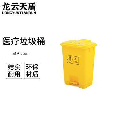 龙云天盾黄色医疗垃圾桶脚踏带盖黄色脚踩垃圾桶废弃回收诊所医院用废物箱