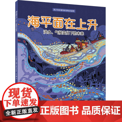 少儿-海平面在上升:洪水、气候变化下的未来(青少年环境与科学知识读本)海平面变化青少年读物加凯尔蒂·托马斯地球科学轻工出