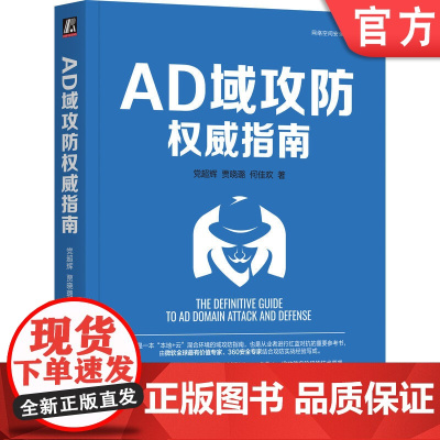 正版 AD域攻防权威指南 党超辉 贾晓璐 何佳欢网络安全 AzureAD MicrosoftEntraID 红蓝对抗