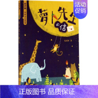 [正版]萝卜先生的信/安武林名家金品系列 安武林 著 书籍 天天出版社 绘画/漫画/连环画/卡通故事少儿 中国儿童文学