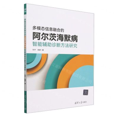 [N]多模态信息融合的阿尔茨海默病智能辅助诊断方法研究-9787302634089