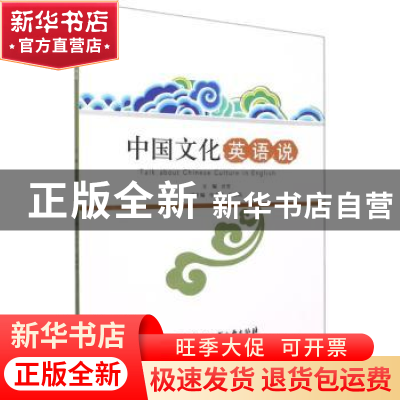 正版 中国文化英语说 任吉丹,於芳,高森凤 浙江工商大学出版社 97