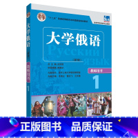 [正版]大学俄语东方1 教师用书(新版 附CD-ROM教学课件光盘1张)