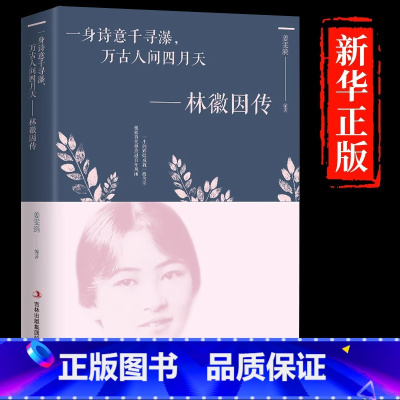 [单册]林徽因传 [正版]林徽因传一身诗意千寻瀑 万古人间四月天 你若安好便是晴天林微因的书诗集经典文集小说林薇茵作品集