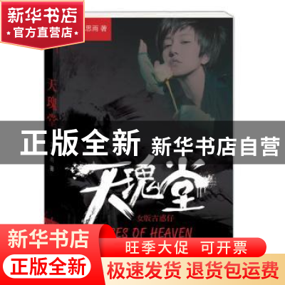 正版 天瑰堂 龙思雨著 上海三联书店 9787542655219 书籍