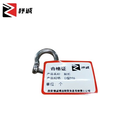 杼诚卸扣D型M6/个