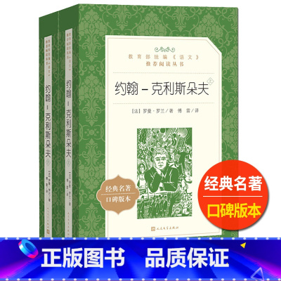 [正版]约翰克里斯朵夫人民文学出版社上下全二册罗曼罗兰著傅雷译经典世界文学名著高中 生高一高二高三课外拓展长篇小说外国