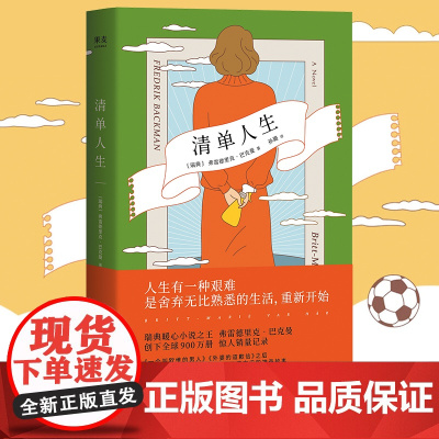 [ 正版书籍]清单人生 巴克曼继八十万书外婆的道歉信后又一新作 小说书籍