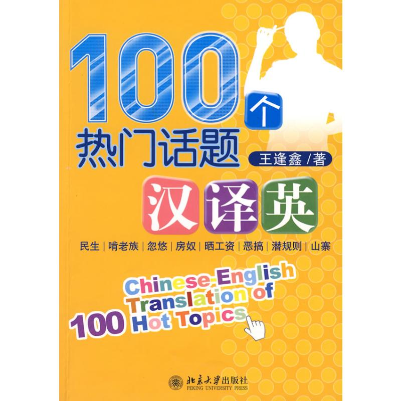 [M]100个热门话题汉译英-9787301161272