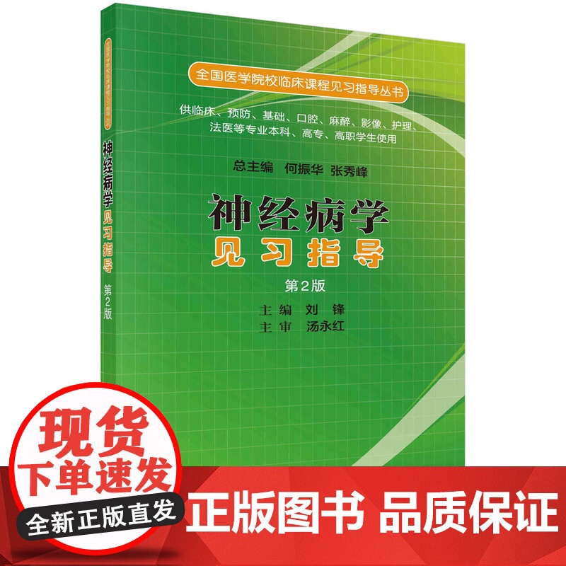 神经病学见习指导(第二版)