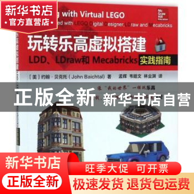 正版 玩转乐高虚拟搭建:LDD、LDraw和Mecabricks实践指南