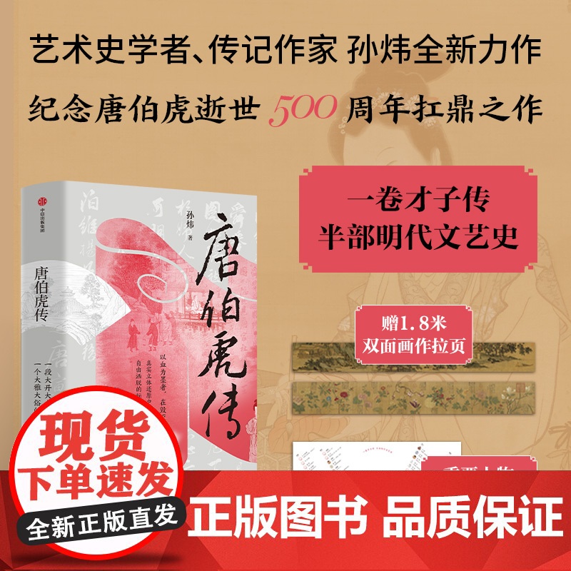 唐伯虎传“江南第一风流才子”孙炜著 一卷才子传 半部明代文艺史 一介江南书生的平凡与不凡 中信出版