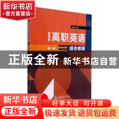 正版 新素能高职英语综合教程:第一册 汪洋主编 重庆大学出版社 9