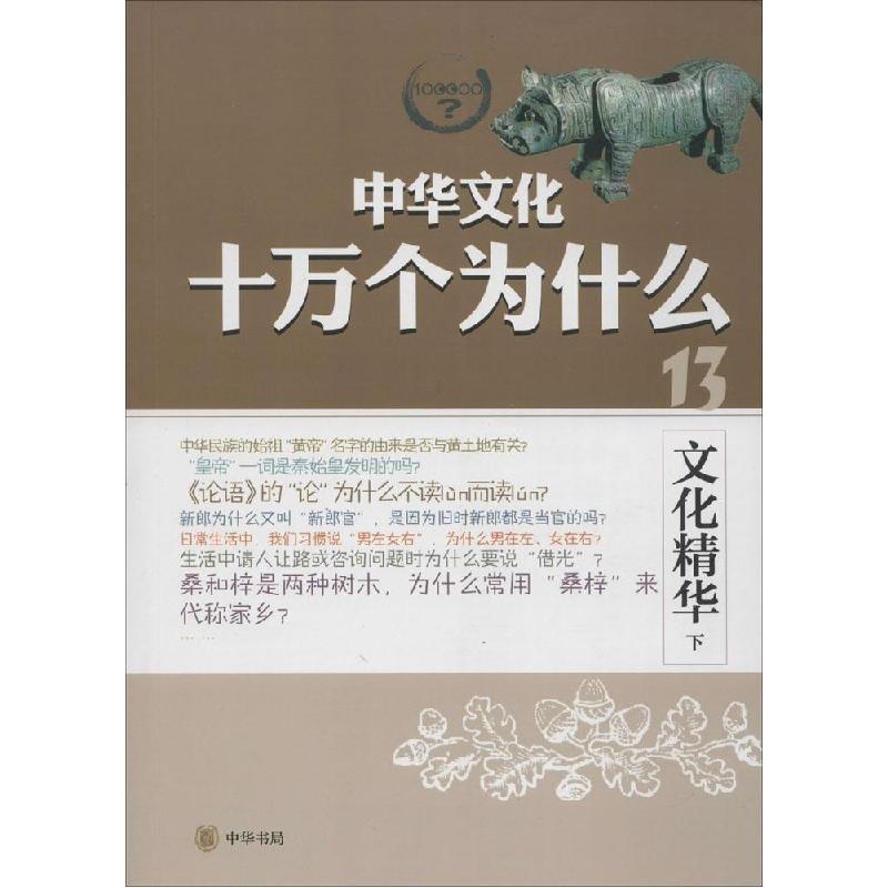 正版新书]文化精华(下)尹日高9787101099966