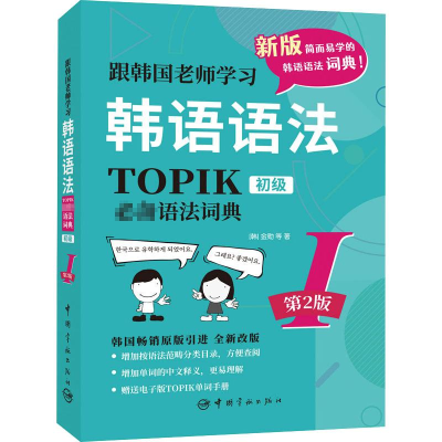 [M]跟韩国老师学习韩语语法 TOPIK必备语法词典 1 初级 第2版-9787515920382