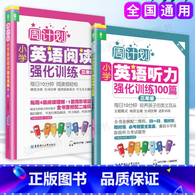 [正版]周计划小学英语阅读强化训练+小学英语听力强化训练100篇 三年级/3年级第二版 上下学期周计划小学英语阅读华东