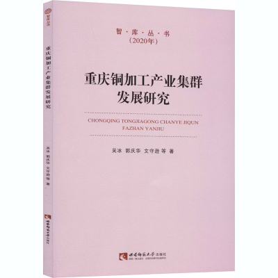 醉染图书重庆铜加工产业集群发展研究9787569704990