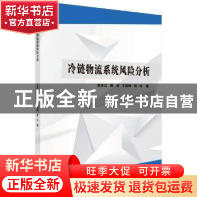 正版 冷链物流系统风险分析 彭本红 等 著 科学出版社 9787030590