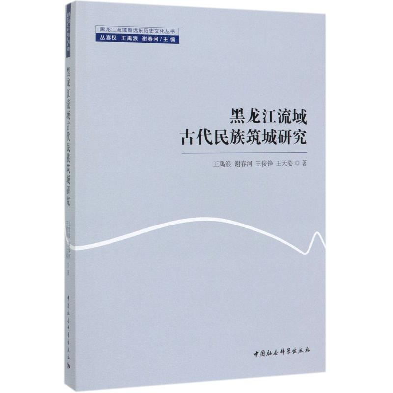 [M]黑龙江流域古代民族筑城研究/黑龙江流域暨远东历史文化丛书-9787520351331