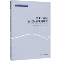 [M]黑龙江流域古代民族筑城研究/黑龙江流域暨远东历史文化丛书-9787520351331