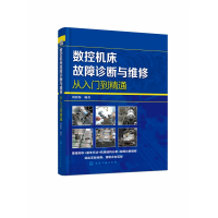 音像数控机床故障诊断与维修从入门到精通刘蔡保