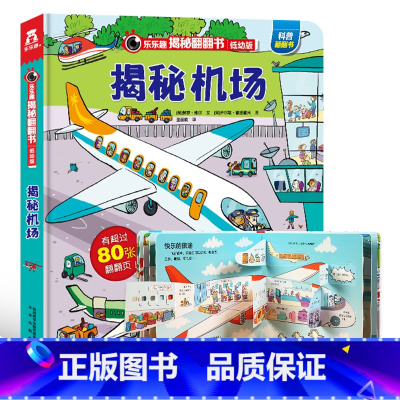 低幼版★揭秘机场 [正版]揭秘系列儿童翻翻书3d立体书全套 3-6-8-10岁海洋恐龙太空宇宙人体地球动物汽车火车交通工