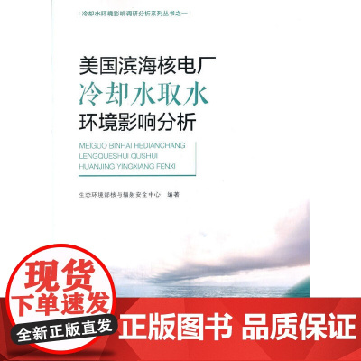 美国滨海核电厂冷却水取水环境影响分析