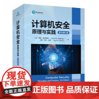 [正版新书]计算机安全:原理与实践(原书第5版) [美]威廉·斯托林斯 [澳]劳里·布朗著 清华大学出版社 计算机安全