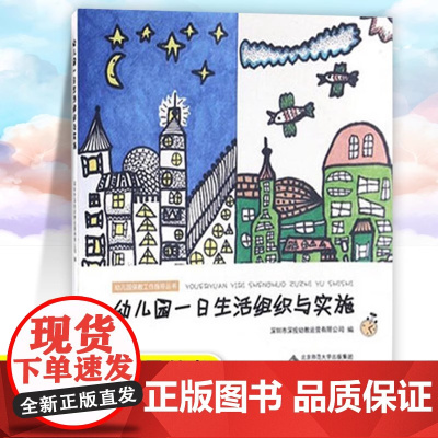 幼儿园一日生活组织与实施 保教工作指导丛书 幼儿园一日生活环节入园餐点饮水午睡离园过渡环节 小组集体活动设计指导 北京师