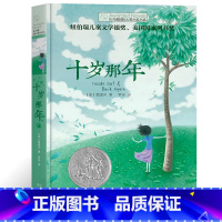 [正版]十岁那年书单本 全套 长青藤国际大奖小说书系 纽伯瑞儿童文学奖金奖书集儿童文学常春藤小学生课外阅读书籍