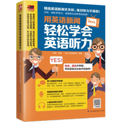 醉染图书用英语新闻,轻松学会英语听力9787553787213