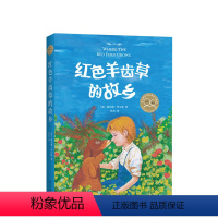 [正版]红色羊齿草的故乡 动物小说 成长 励志 小学生课外读物 世界经典童书精选 儿童文学 7-10 11-14
