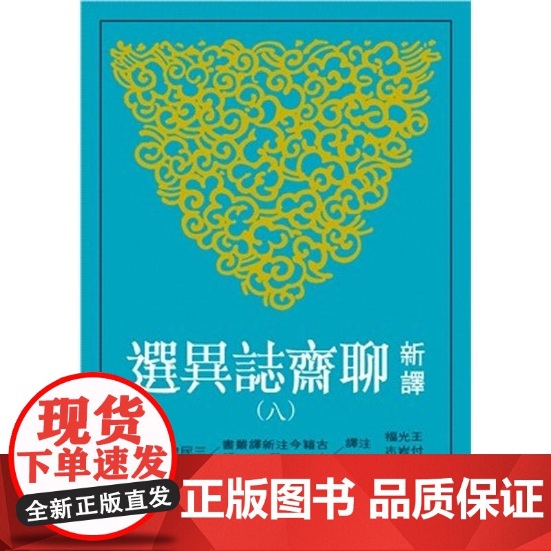 [dh]港台原版 新译聊斋志异选(八) 王光福 三民书局 文学小说 中国古典文学 古典小说 王光福 三民书局股份有