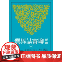 [dh]港台原版 新译聊斋志异选(八) 王光福 三民书局 文学小说 中国古典文学 古典小说 王光福 三民书局股份有