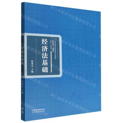 [N]经济法基础(高等职业教育财经商贸类专业基础课经世济民立德树人新形态一体化教材)-9787040592122