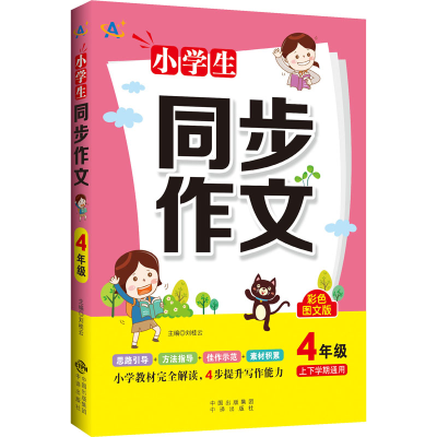 [M]小学生同步作文 4年级 彩色图文版 刘桂云 编 -9787500166252