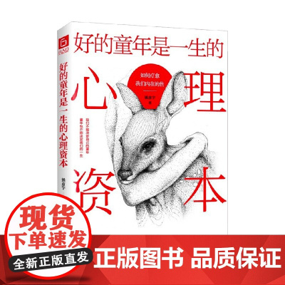 好的童年是一生的心理资本 如何疗愈我们内在的伤 姚彦宇 著 心理学