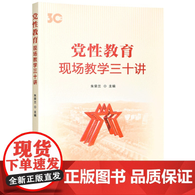 党性教育—现场教学三十讲 干部教育培训的“第二课堂”选编30个精品党性教育现场教学课 党校党政读物中共中央党校出版社