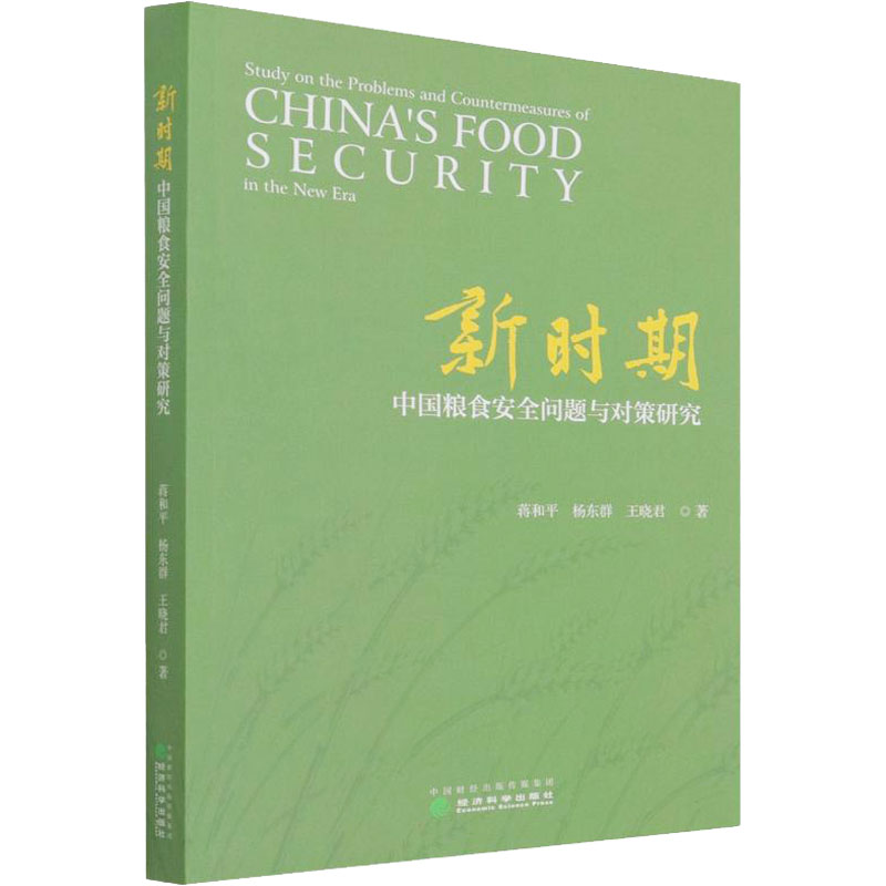 醉染图书新时期中国粮食安全问题与对策研究9787521825114