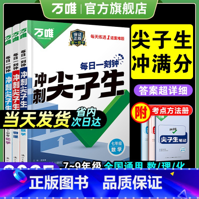 25版 冲刺尖子生❤️4本套装[语文+数学+英语+物理]>全国通用 八年级 [正版]2025万唯尖子生七八九年级数学物理
