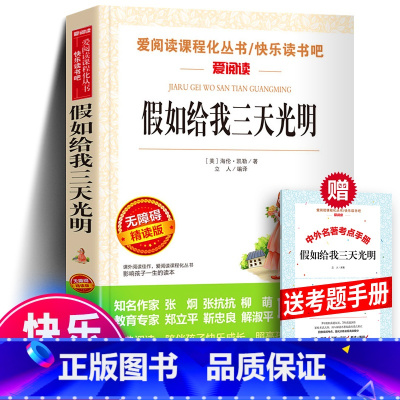 假如给我三天光明+考题册 [正版]假如给我三天光明 无障碍精读版四五六七年级课外阅读书籍青少年初中版世界名著天地出版社爱